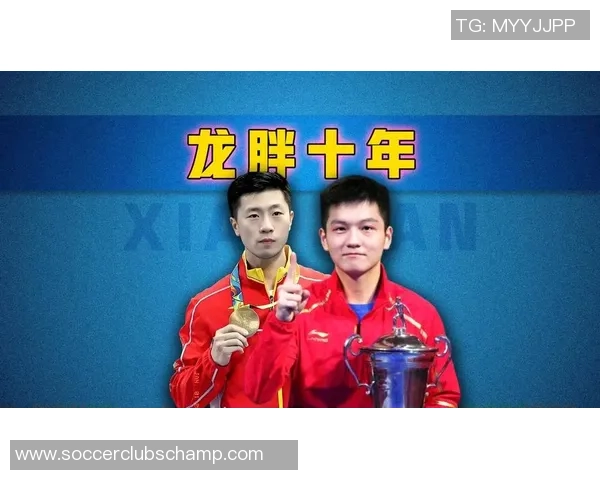 2020年乒乓球巅峰对决马龙与樊振东的精彩较量与背后故事