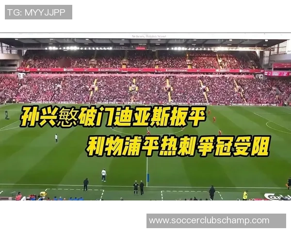 利物浦与热刺精彩对决视频回放全程回顾与精彩瞬间解析